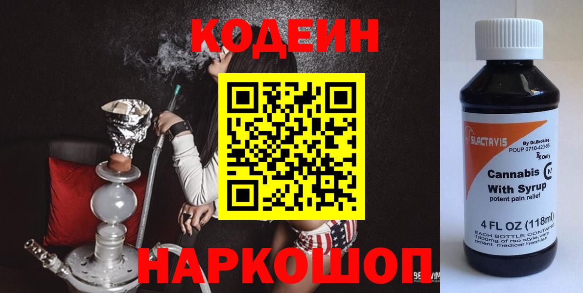 Codein напиток Lean (лин) Магадан